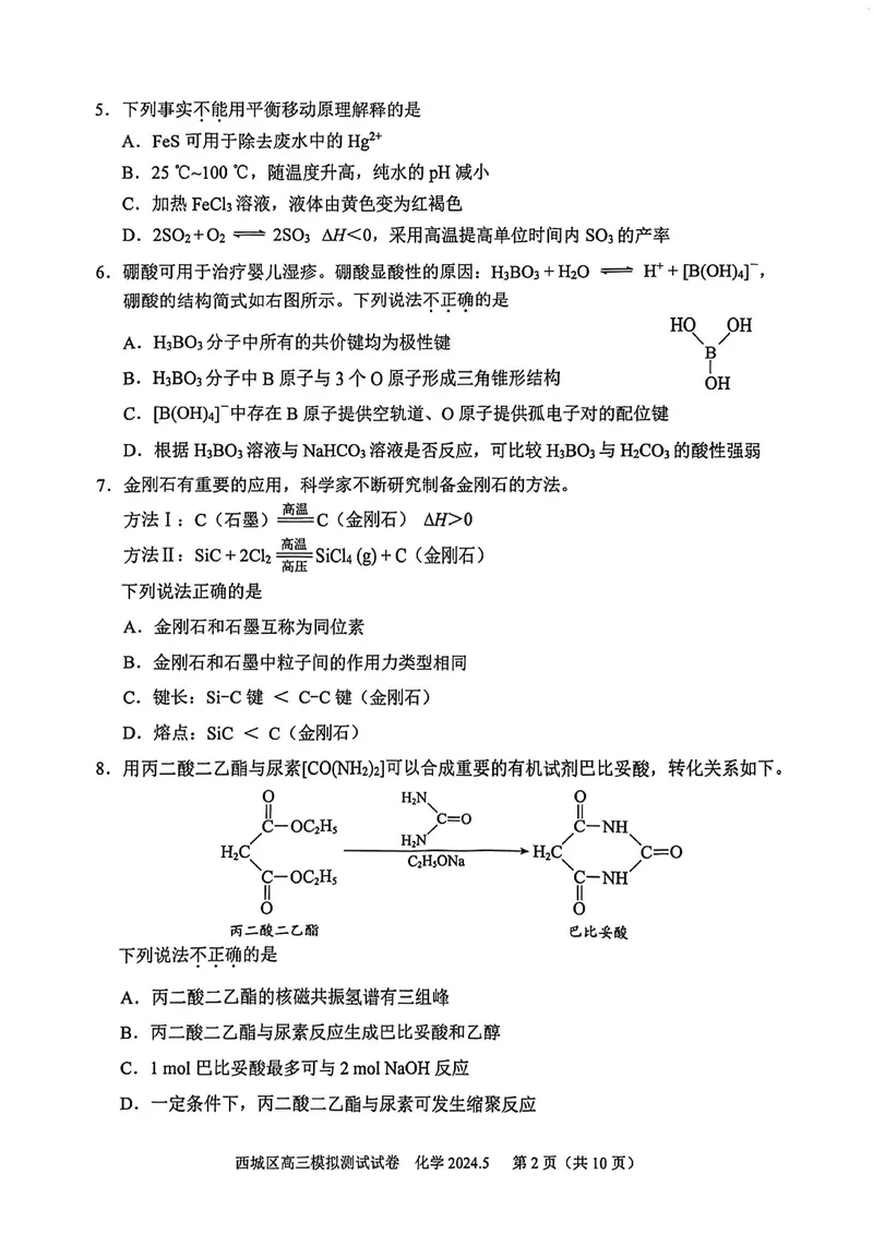 《19_05化学北京西城区（二模）试卷+标答评分细则_2025版教学资源包_（总复习系列）2025版《5年高考3年模拟》新高考版B版（⭐全科）_2025版.新高考新教材版.选考总复习.化学.5·3B版》第2页预览