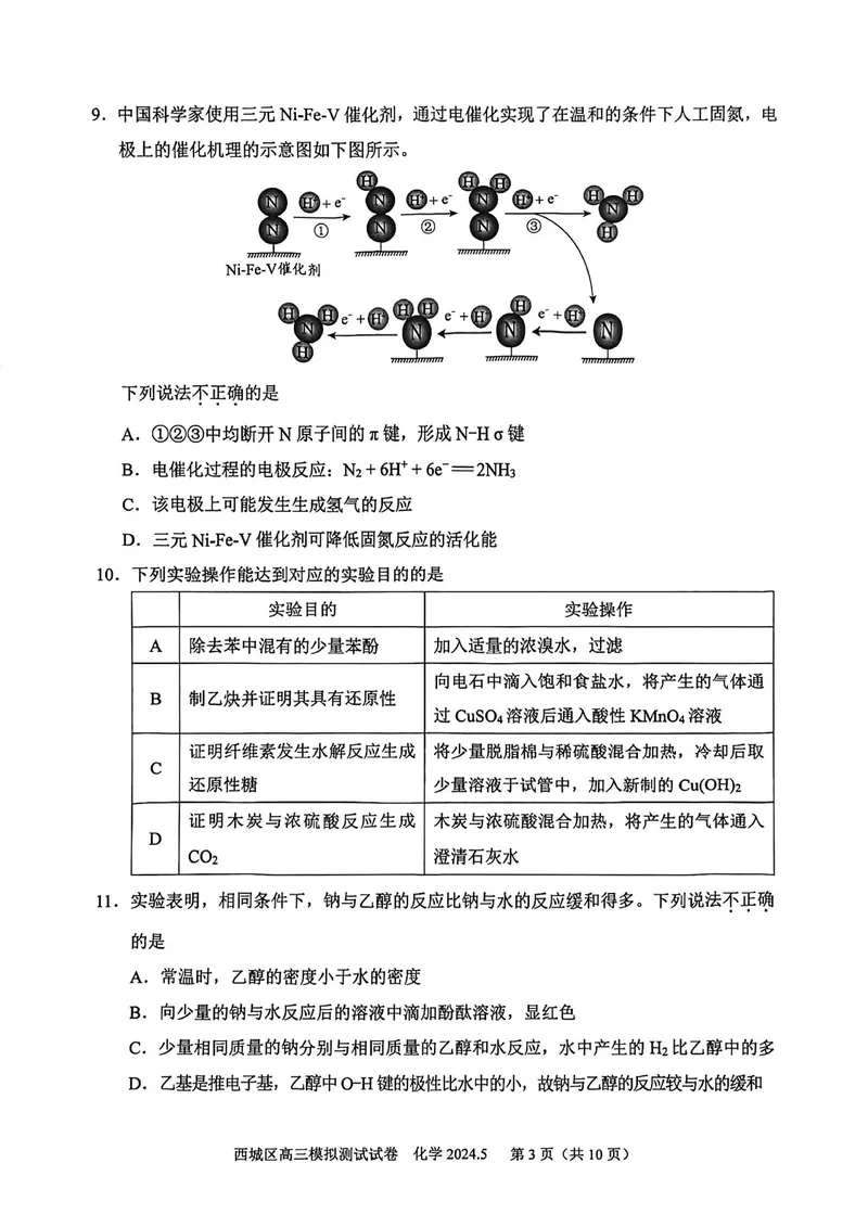 《19_05化学北京西城区（二模）试卷+标答评分细则_2025版教学资源包_（总复习系列）2025版《5年高考3年模拟》新高考版B版（⭐全科）_2025版.新高考新教材版.选考总复习.化学.5·3B版》第3页预览