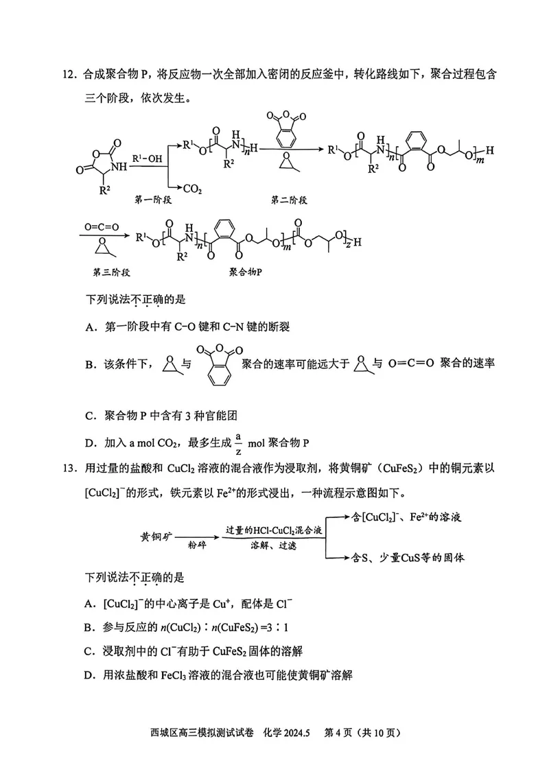 《19_05化学北京西城区（二模）试卷+标答评分细则_2025版教学资源包_（总复习系列）2025版《5年高考3年模拟》新高考版B版（⭐全科）_2025版.新高考新教材版.选考总复习.化学.5·3B版》第4页预览
