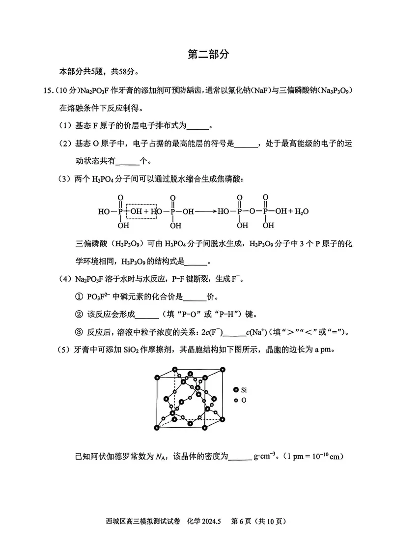 《19_05化学北京西城区（二模）试卷+标答评分细则_2025版教学资源包_（总复习系列）2025版《5年高考3年模拟》新高考版B版（⭐全科）_2025版.新高考新教材版.选考总复习.化学.5·3B版》第6页预览