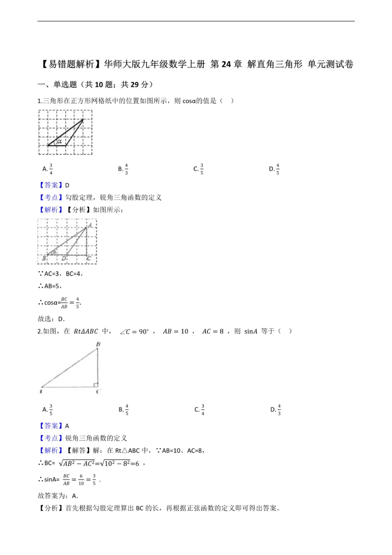 《华师大版九年级数学上册第24章解直角三角形单元测试卷_初中数学期中卷+期末卷+单元卷+月考卷_初中数学单元测试_华师大_华师大_九上》第1页预览