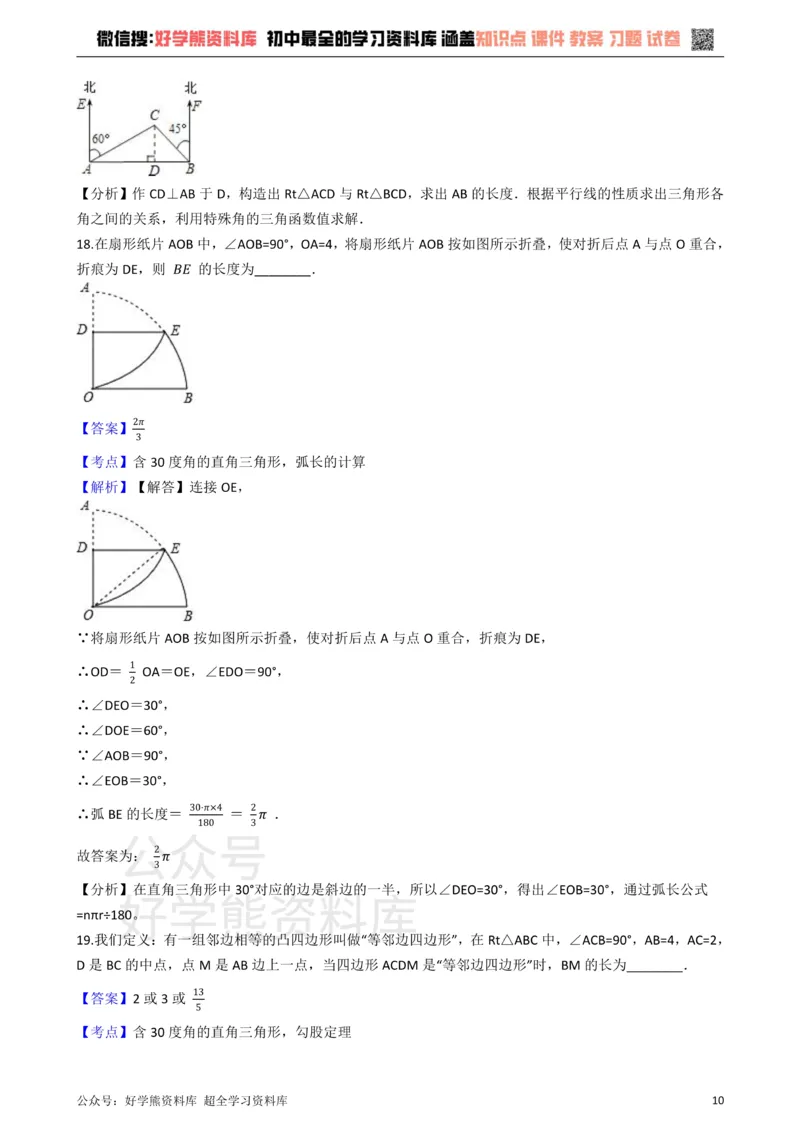 《华师大版九年级数学上册第24章解直角三角形单元测试卷_初中数学期中卷+期末卷+单元卷+月考卷_初中数学单元测试_华师大_华师大_九上》第10页预览