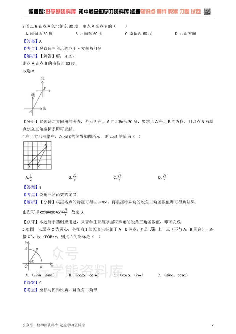《华师大版九年级数学上册第24章解直角三角形单元测试卷_初中数学期中卷+期末卷+单元卷+月考卷_初中数学单元测试_华师大_华师大_九上》第2页预览