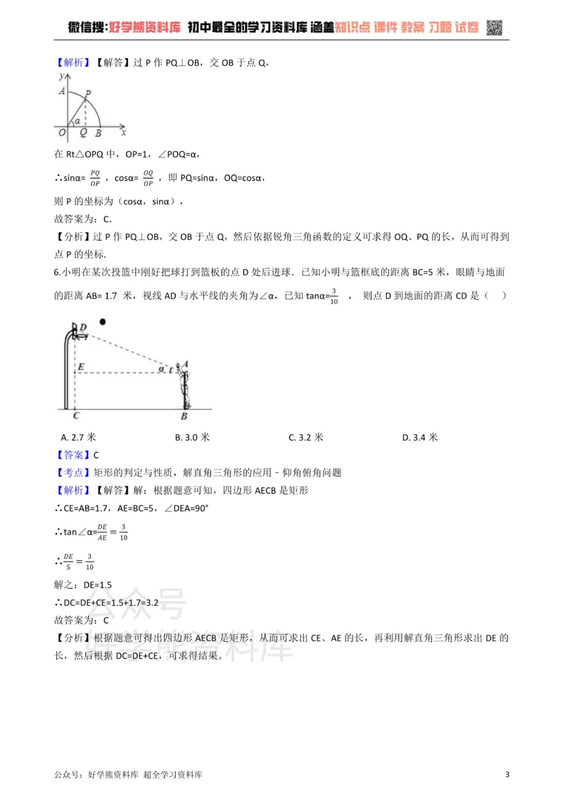 《华师大版九年级数学上册第24章解直角三角形单元测试卷_初中数学期中卷+期末卷+单元卷+月考卷_初中数学单元测试_华师大_华师大_九上》第3页预览