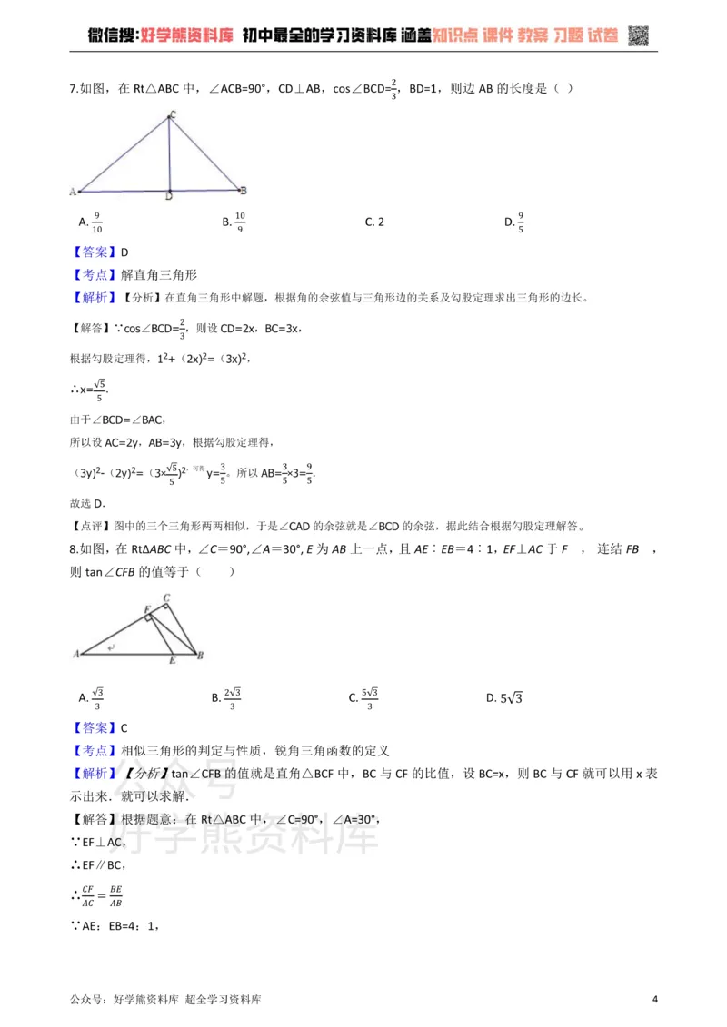 《华师大版九年级数学上册第24章解直角三角形单元测试卷_初中数学期中卷+期末卷+单元卷+月考卷_初中数学单元测试_华师大_华师大_九上》第4页预览
