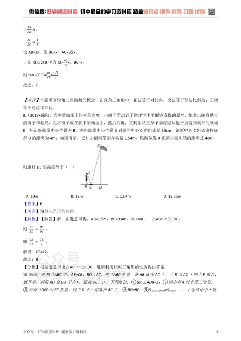 《华师大版九年级数学上册第24章解直角三角形单元测试卷_初中数学期中卷+期末卷+单元卷+月考卷_初中数学单元测试_华师大_华师大_九上》第5页预览