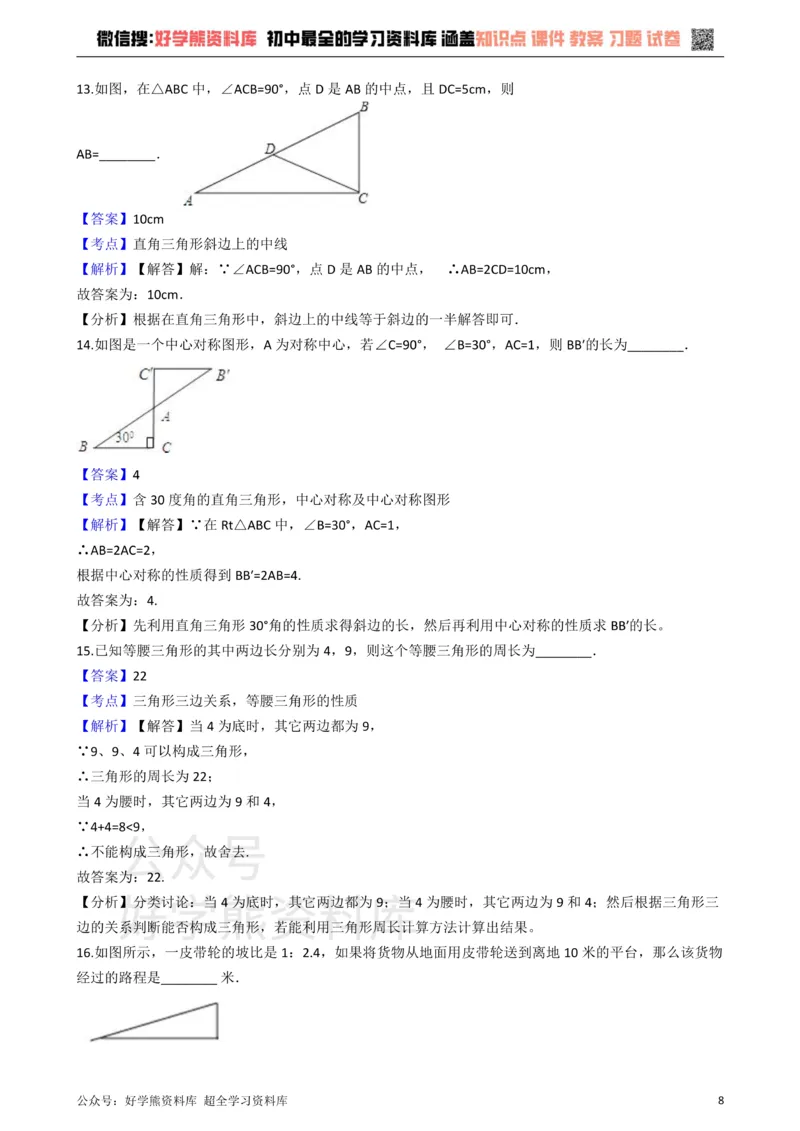 《华师大版九年级数学上册第24章解直角三角形单元测试卷_初中数学期中卷+期末卷+单元卷+月考卷_初中数学单元测试_华师大_华师大_九上》第8页预览