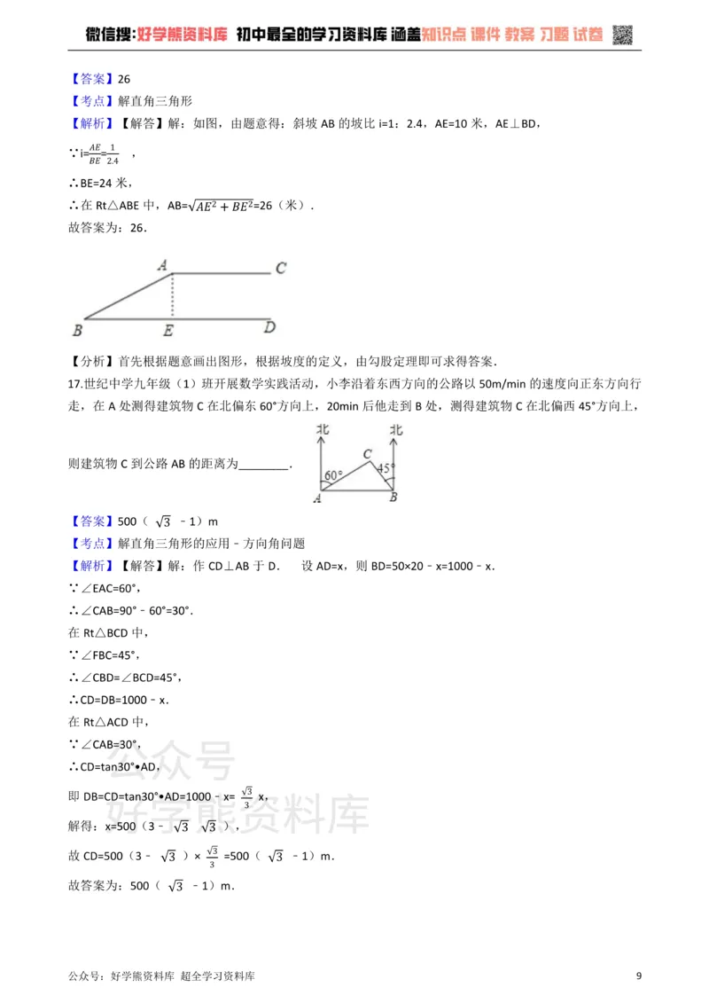 《华师大版九年级数学上册第24章解直角三角形单元测试卷_初中数学期中卷+期末卷+单元卷+月考卷_初中数学单元测试_华师大_华师大_九上》第9页预览