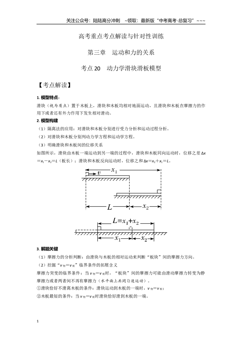 《考点20动力学滑块滑板模型（学生版）_04-物理-高考总复习_一轮复习_2026年-物理高考一轮复习_2026年高考物理一轮复习重点考点解读与针对性精讲练-G449_资料_2026版》第1页预览