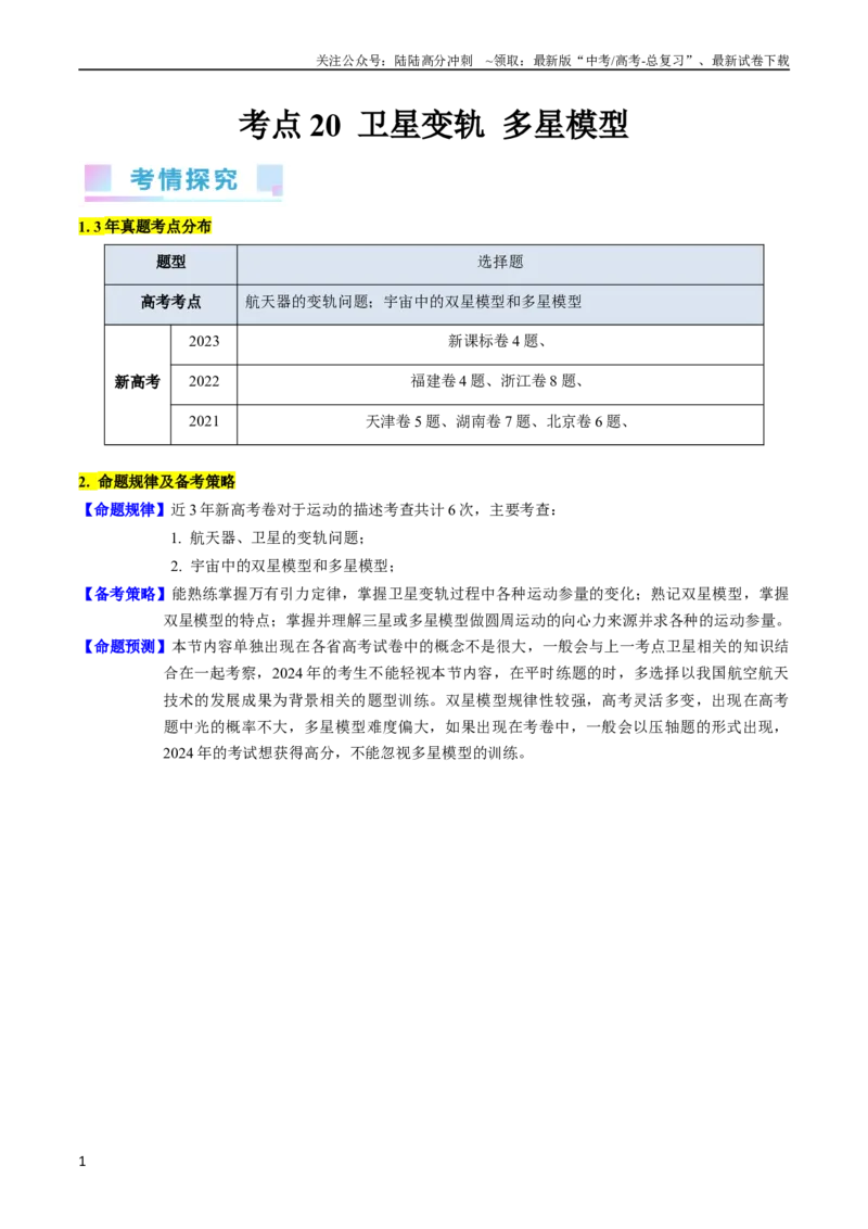 《考点20卫星变轨问题多星模型（核心考点精讲精练）-备战2024年高考物理一轮复习考点帮（新高考专用）（原卷版）_04-物理-高考总复习_一轮复习_2024年》第1页预览