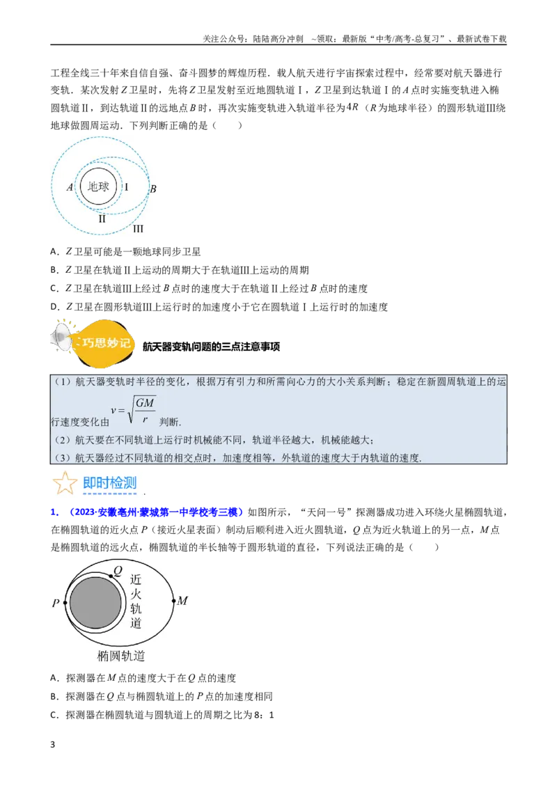 《考点20卫星变轨问题多星模型（核心考点精讲精练）-备战2024年高考物理一轮复习考点帮（新高考专用）（原卷版）_04-物理-高考总复习_一轮复习_2024年》第3页预览