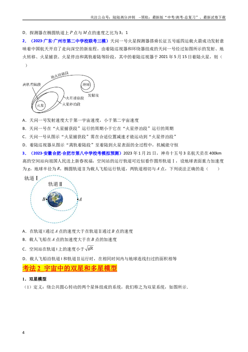 《考点20卫星变轨问题多星模型（核心考点精讲精练）-备战2024年高考物理一轮复习考点帮（新高考专用）（原卷版）_04-物理-高考总复习_一轮复习_2024年》第4页预览