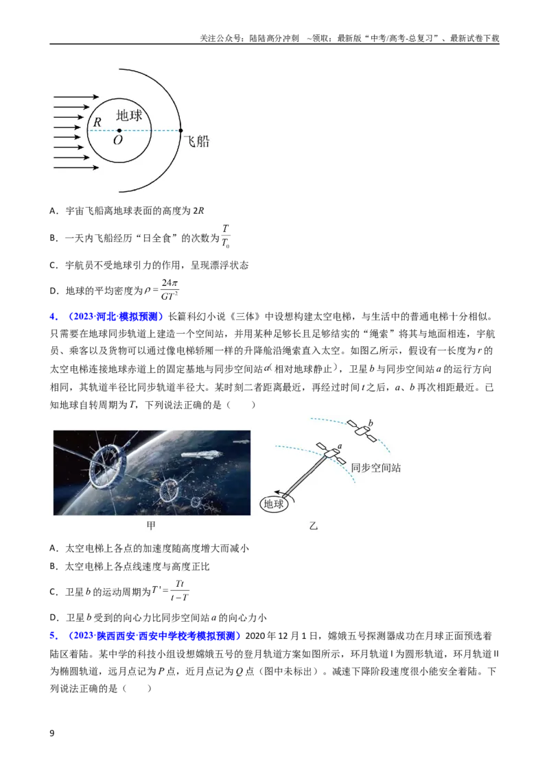 《考点20卫星变轨问题多星模型（核心考点精讲精练）-备战2024年高考物理一轮复习考点帮（新高考专用）（原卷版）_04-物理-高考总复习_一轮复习_2024年》第9页预览