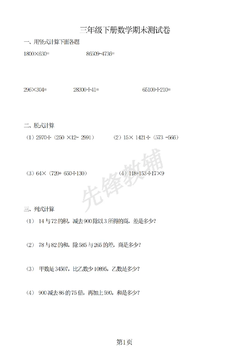 《三年级（下)数学期末练习卷1《沪教版》_3年级下册同步教辅_3下-数学_三下数学单元+期中+期末测试卷_三下数学沪教版资料_三下数学《沪教版》期末测试卷》第1页预览