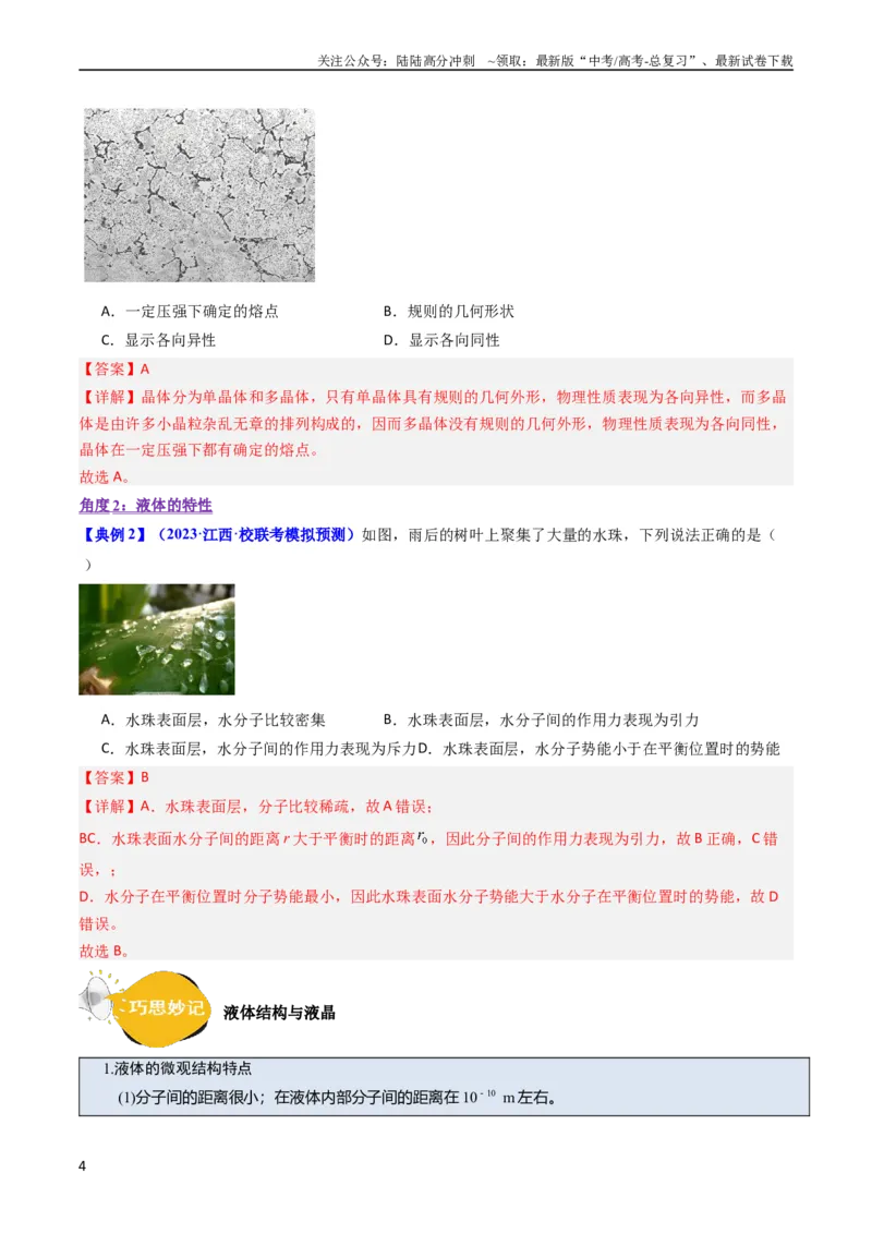 《考点56固体气体和液体（核心考点精讲+分层精练)解析版_04-物理-高考总复习_一轮复习_2024年_2024年高考物理一轮复习考点帮（新高考专用）》第4页预览