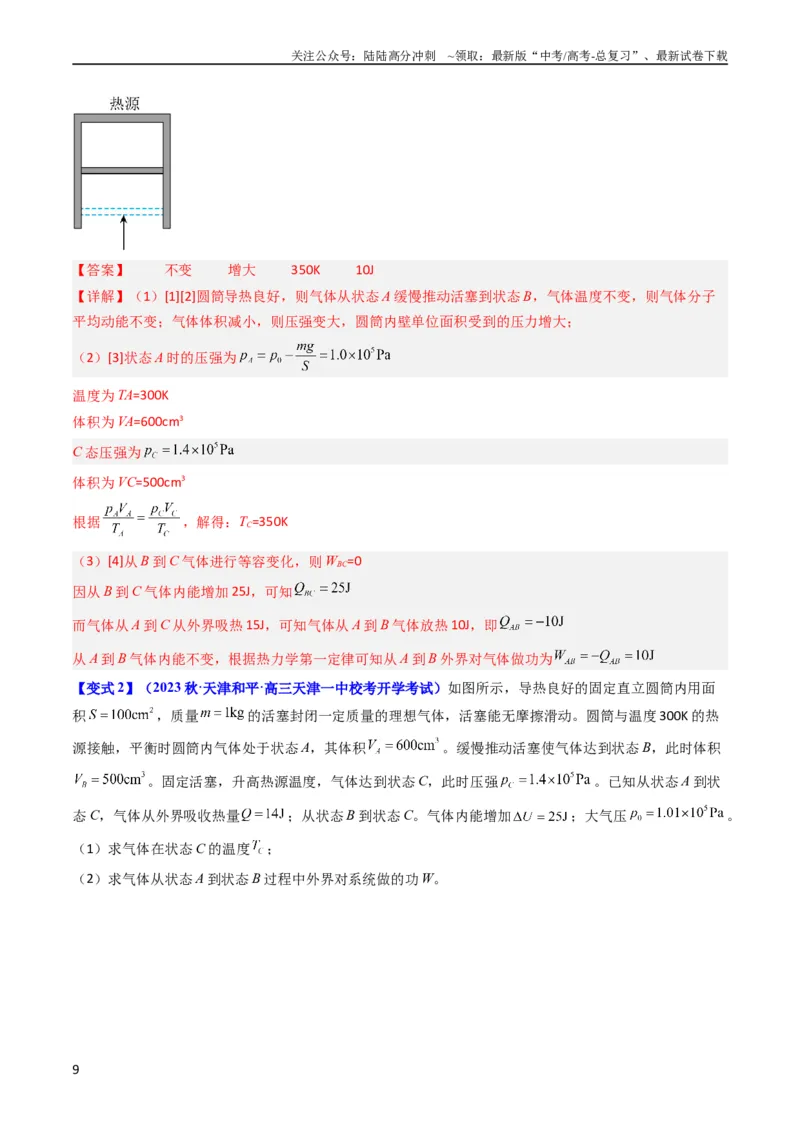 《考点56固体气体和液体（核心考点精讲+分层精练)解析版_04-物理-高考总复习_一轮复习_2024年_2024年高考物理一轮复习考点帮（新高考专用）》第9页预览