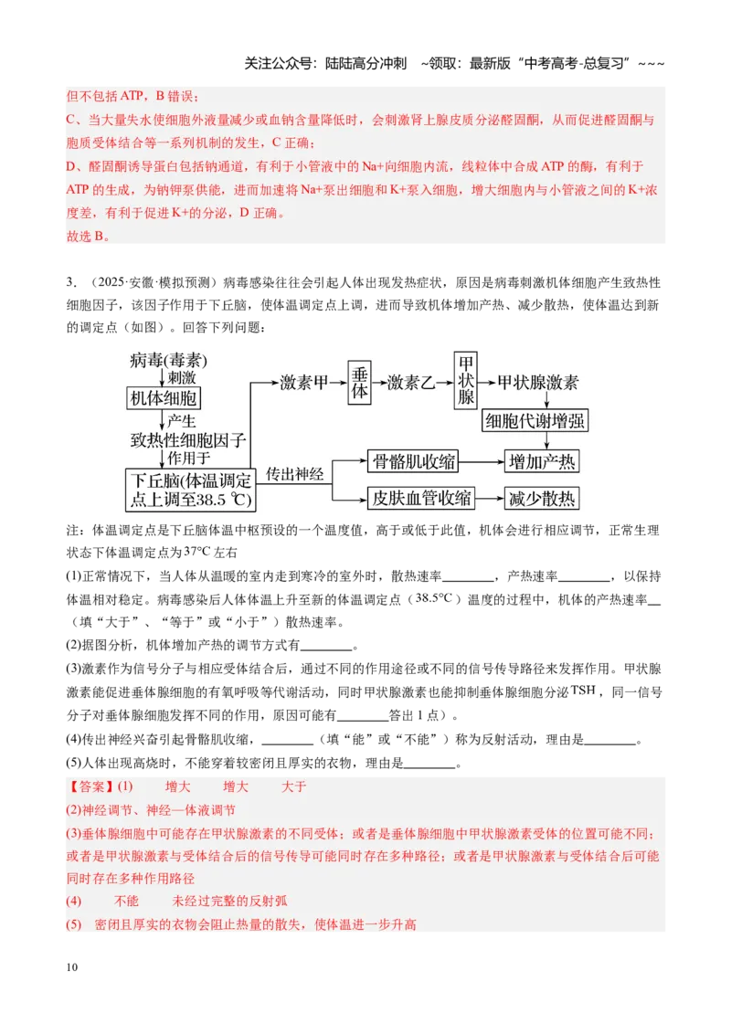 《第28讲神经调节和体液调节关系（专项训练）（安徽专用）（教师版）_06-生物-高考总复习_一轮复习_2026年-生物高考一轮复习_2026年高考生物一轮课件+讲义+练习（安徽专用）-G326》第10页预览