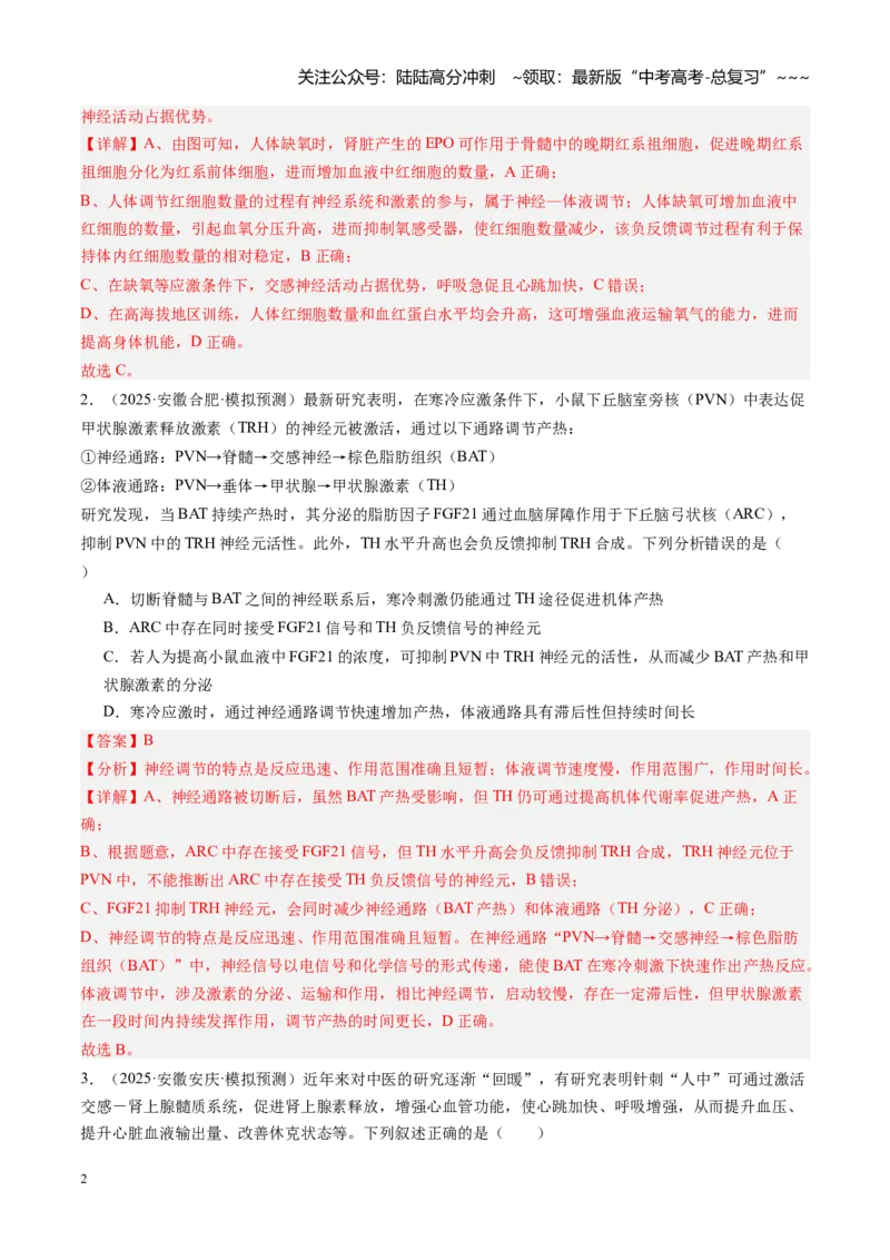 《第28讲神经调节和体液调节关系（专项训练）（安徽专用）（教师版）_06-生物-高考总复习_一轮复习_2026年-生物高考一轮复习_2026年高考生物一轮课件+讲义+练习（安徽专用）-G326》第2页预览