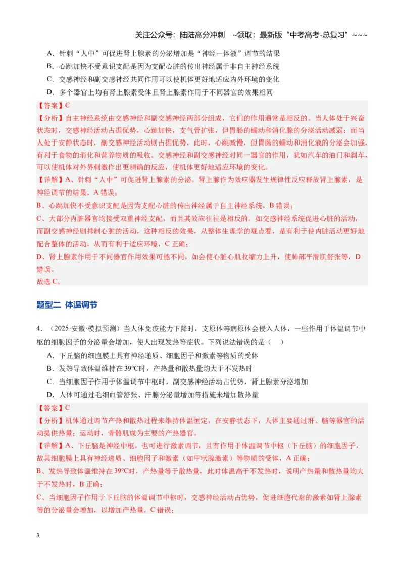 《第28讲神经调节和体液调节关系（专项训练）（安徽专用）（教师版）_06-生物-高考总复习_一轮复习_2026年-生物高考一轮复习_2026年高考生物一轮课件+讲义+练习（安徽专用）-G326》第3页预览