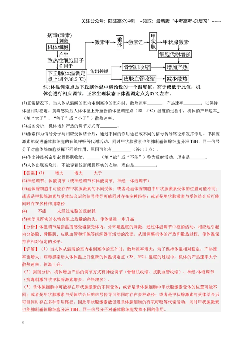 《第28讲神经调节和体液调节关系（专项训练）（安徽专用）（教师版）_06-生物-高考总复习_一轮复习_2026年-生物高考一轮复习_2026年高考生物一轮课件+讲义+练习（安徽专用）-G326》第5页预览