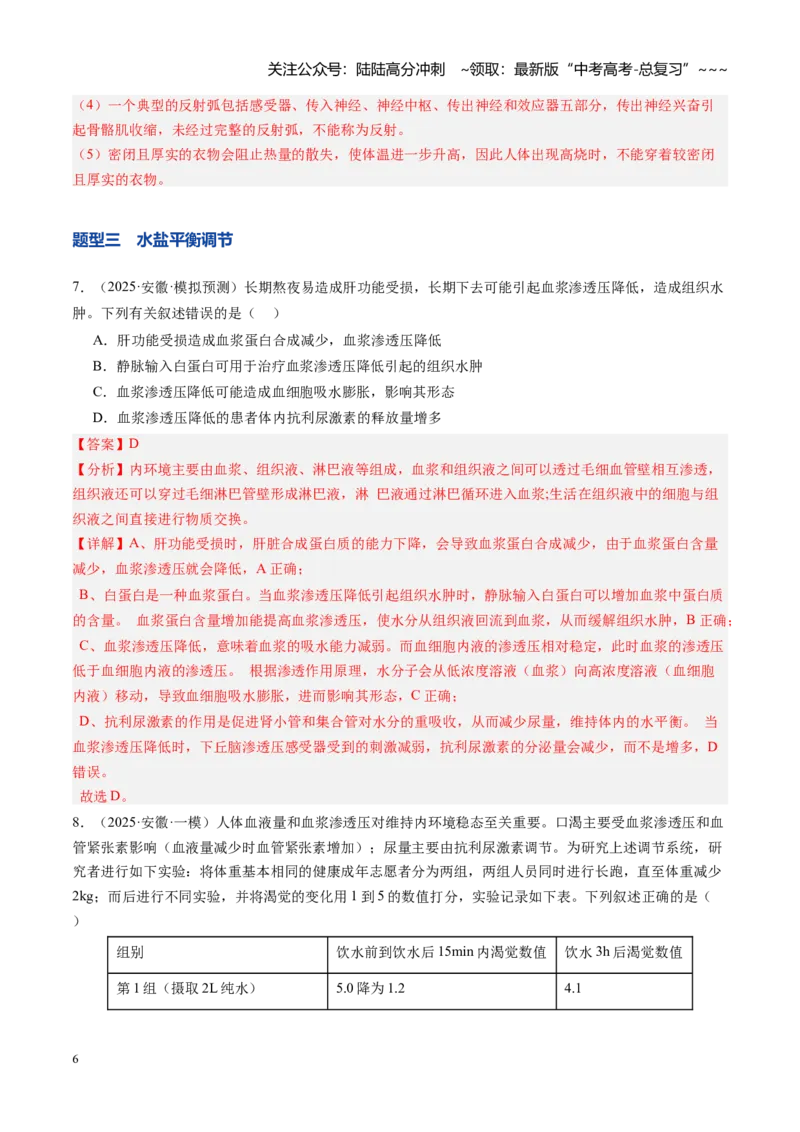 《第28讲神经调节和体液调节关系（专项训练）（安徽专用）（教师版）_06-生物-高考总复习_一轮复习_2026年-生物高考一轮复习_2026年高考生物一轮课件+讲义+练习（安徽专用）-G326》第6页预览