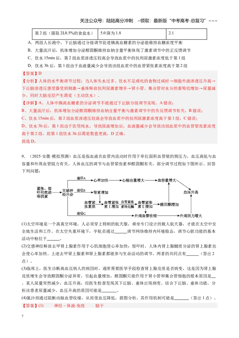 《第28讲神经调节和体液调节关系（专项训练）（安徽专用）（教师版）_06-生物-高考总复习_一轮复习_2026年-生物高考一轮复习_2026年高考生物一轮课件+讲义+练习（安徽专用）-G326》第7页预览
