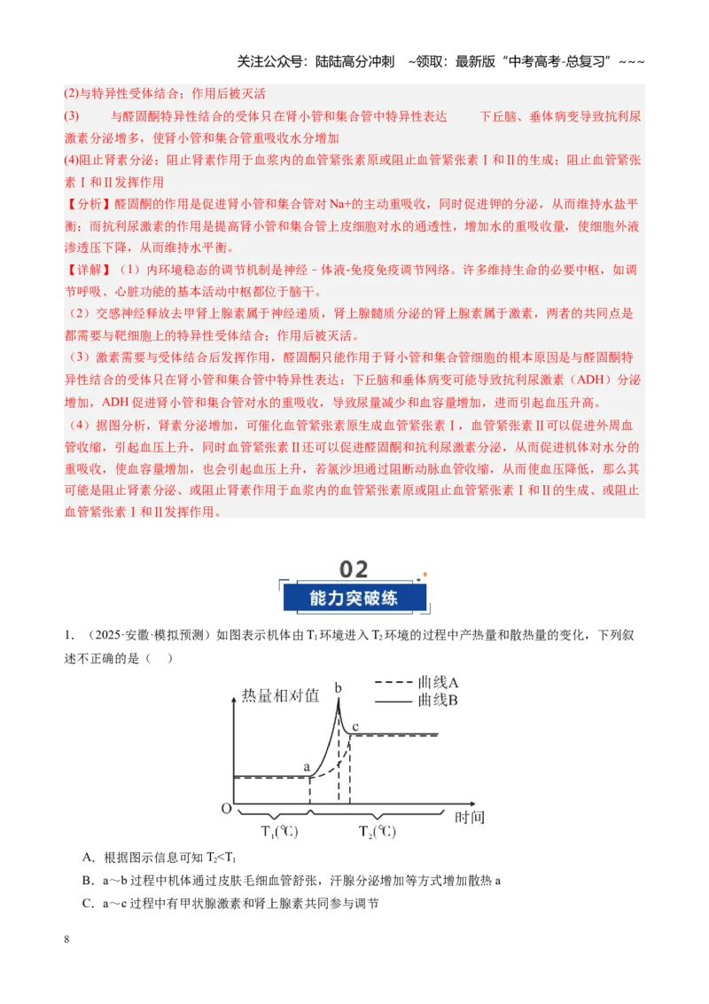 《第28讲神经调节和体液调节关系（专项训练）（安徽专用）（教师版）_06-生物-高考总复习_一轮复习_2026年-生物高考一轮复习_2026年高考生物一轮课件+讲义+练习（安徽专用）-G326》第8页预览