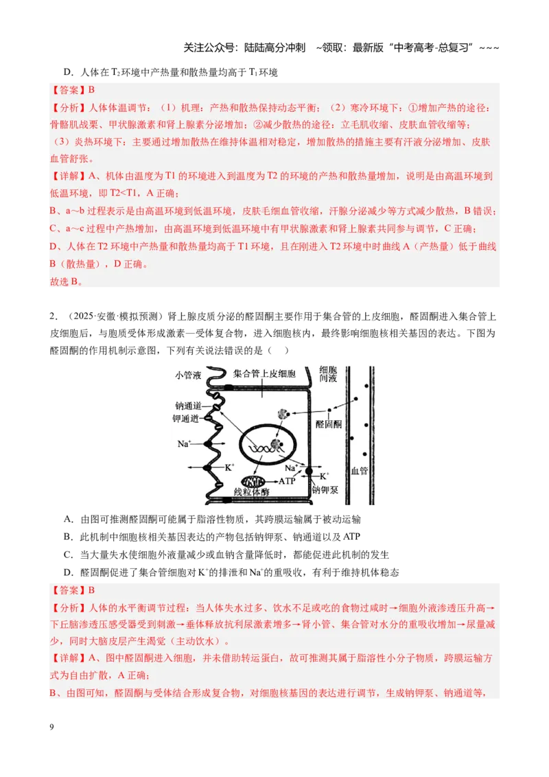 《第28讲神经调节和体液调节关系（专项训练）（安徽专用）（教师版）_06-生物-高考总复习_一轮复习_2026年-生物高考一轮复习_2026年高考生物一轮课件+讲义+练习（安徽专用）-G326》第9页预览