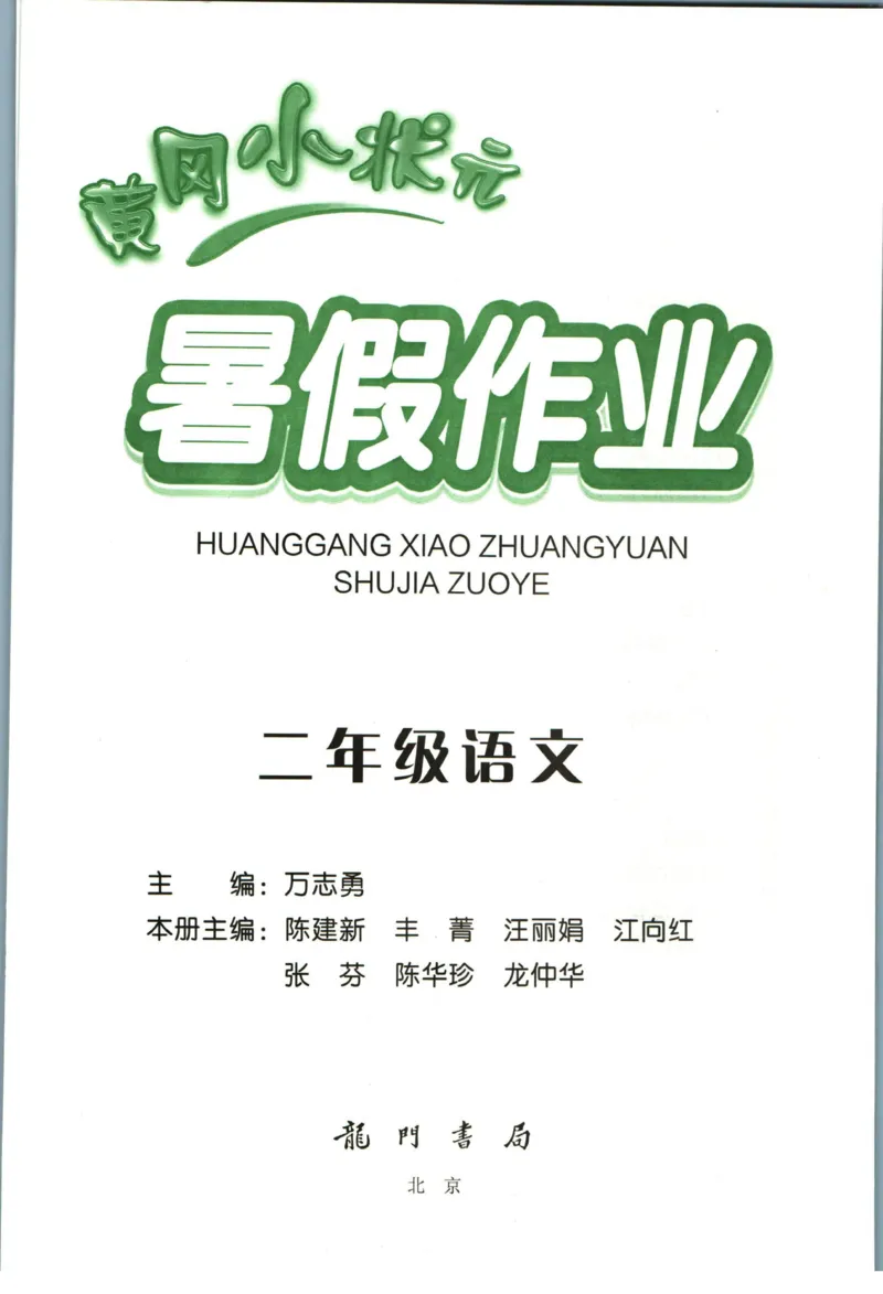 《黄冈小状元暑假作业二升三语文_26秋小学初中各机构教辅大合集（一本、教材帮、阳光同学、王朝霞、实验班、小典中点、上分卷、白欧、课堂笔记等等）_26秋小学教辅资料_语文》第1页预览