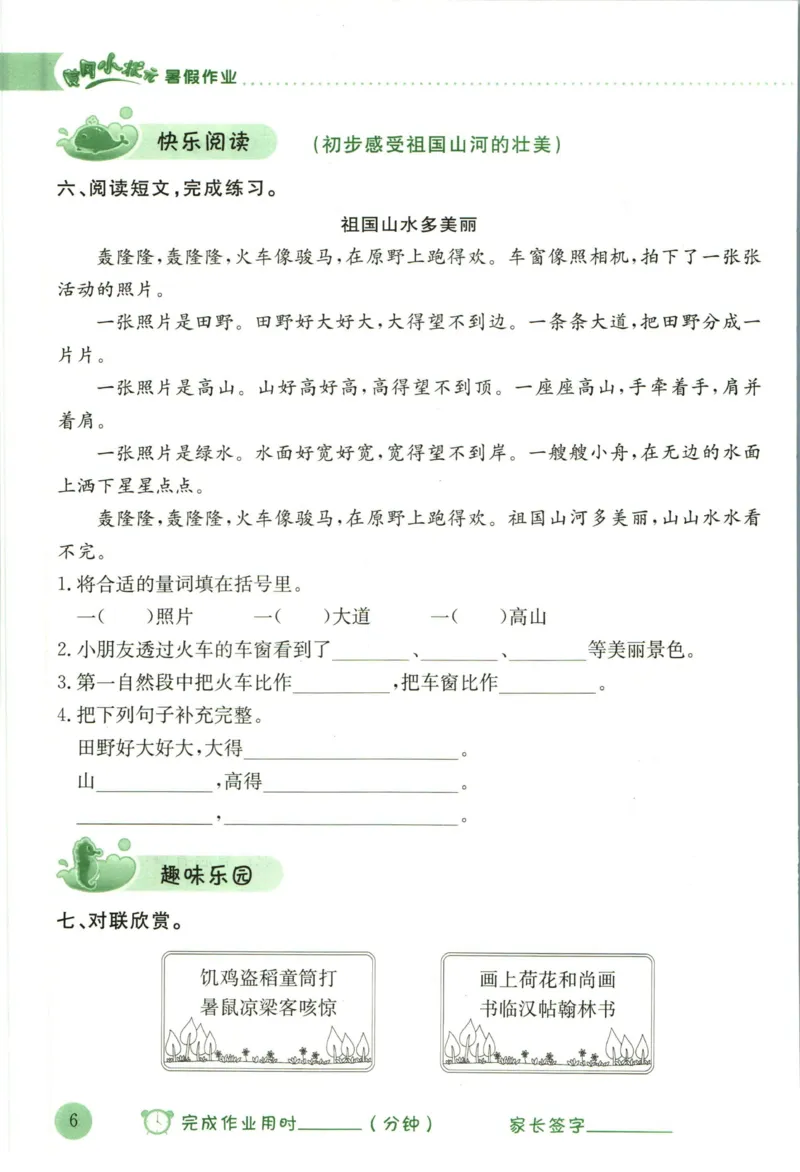 《黄冈小状元暑假作业二升三语文_26秋小学初中各机构教辅大合集（一本、教材帮、阳光同学、王朝霞、实验班、小典中点、上分卷、白欧、课堂笔记等等）_26秋小学教辅资料_语文》第10页预览