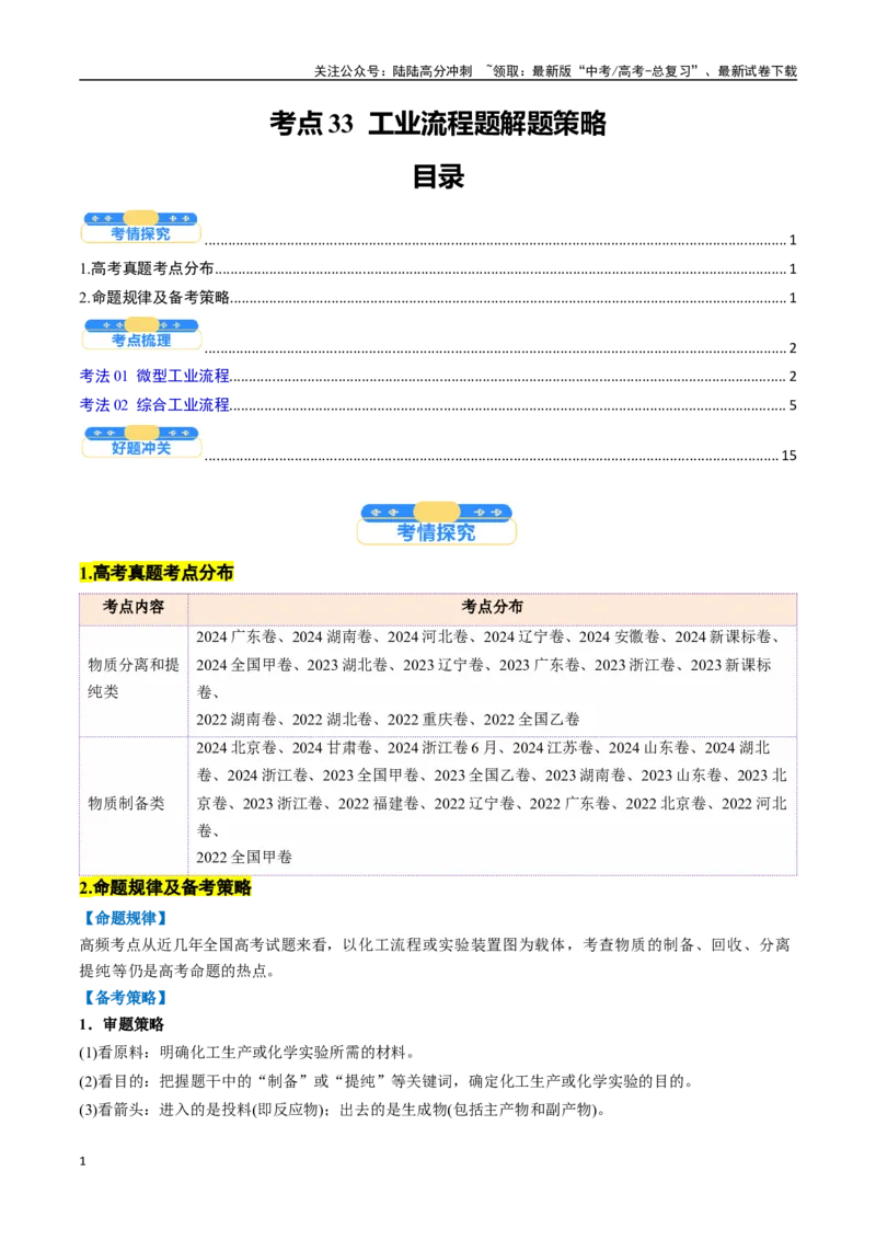 《考点33工业流程题解题策略（核心考点精讲精练）-（新高考通用）（学生版）_05-化学-高考总复习_一轮复习_2025年_2025年高考化学一轮复习考点精讲精练（新高考通用）》第1页预览