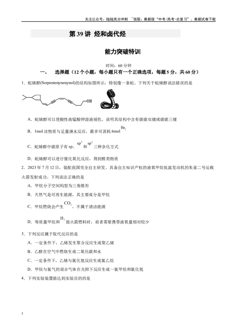 《第39讲烃和卤代烃（特训）-（原卷版）_05-化学-高考总复习_一轮复习_2024年_2024年高考化学大一轮复习卓越讲义_资料》第1页预览