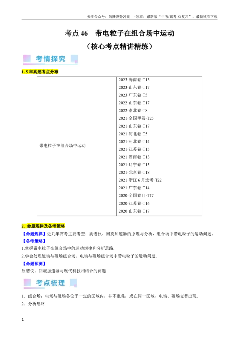 《考点46带电粒子在组合场中运动（原卷版）_04-物理-高考总复习_一轮复习_2024年_2024年高考物理一轮复习考点帮（全国通用）》第1页预览