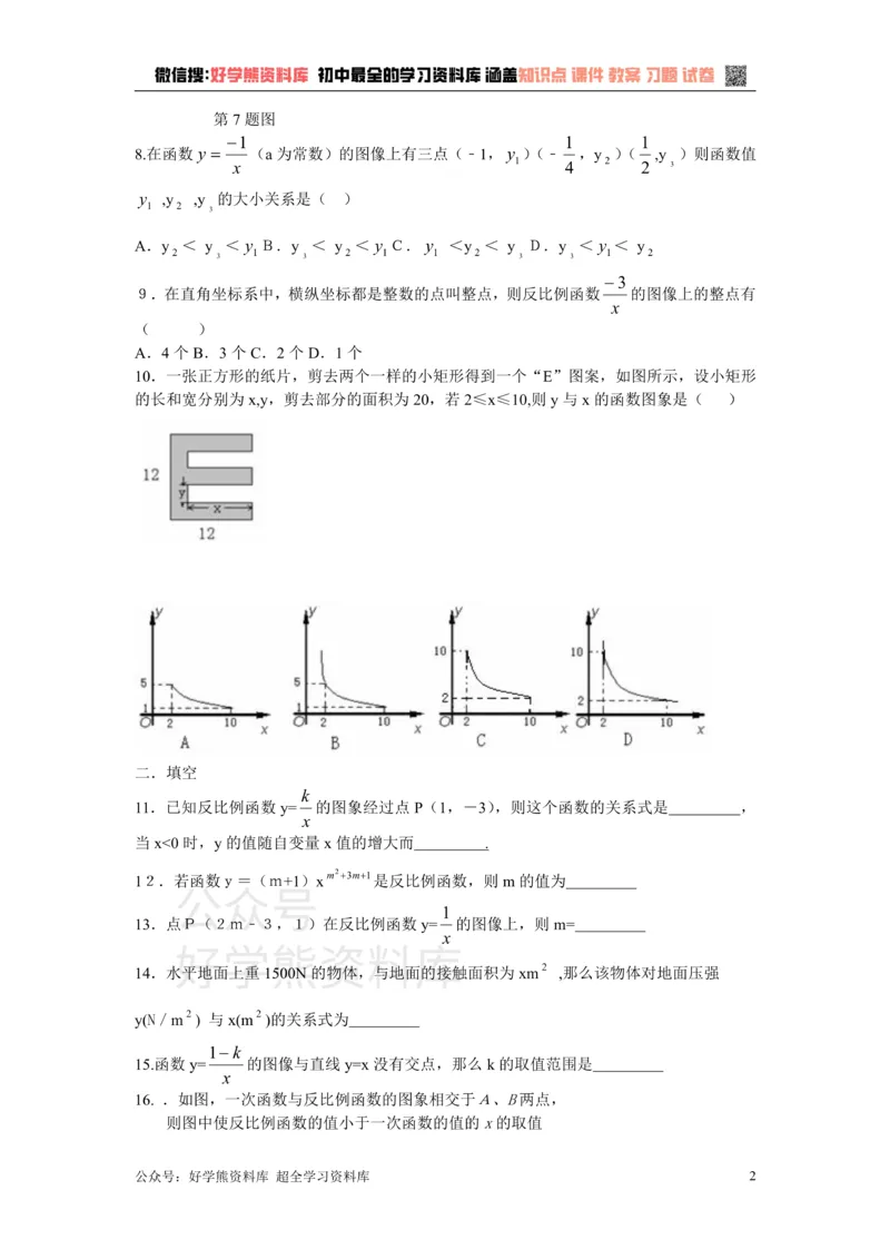《第二十七章反比例函数_初中数学期中卷+期末卷+单元卷+月考卷_初中数学单元测试_冀教版_冀教版_九上》第2页预览