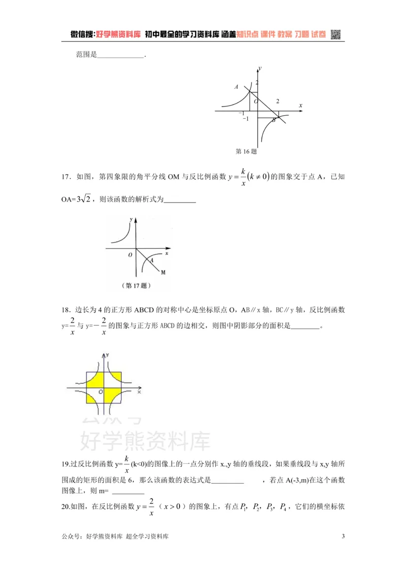 《第二十七章反比例函数_初中数学期中卷+期末卷+单元卷+月考卷_初中数学单元测试_冀教版_冀教版_九上》第3页预览