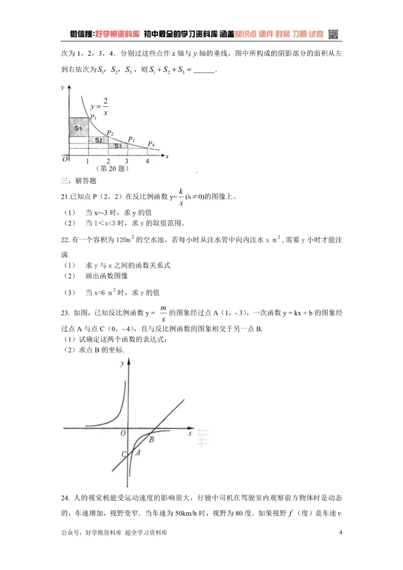 《第二十七章反比例函数_初中数学期中卷+期末卷+单元卷+月考卷_初中数学单元测试_冀教版_冀教版_九上》第4页预览