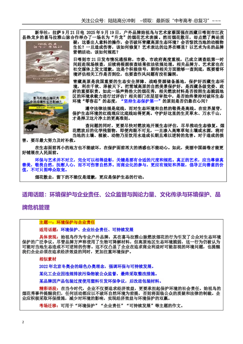 《热点话题42：放错了地的“烟花秀”，再美也是破坏——艺术与自然和谐共生的思考_专项复习_2026年-语文专项复习_2026年高考语文作文热点素材积累运用（时代人物+时评精选+作文赏析）-G96》第2页预览
