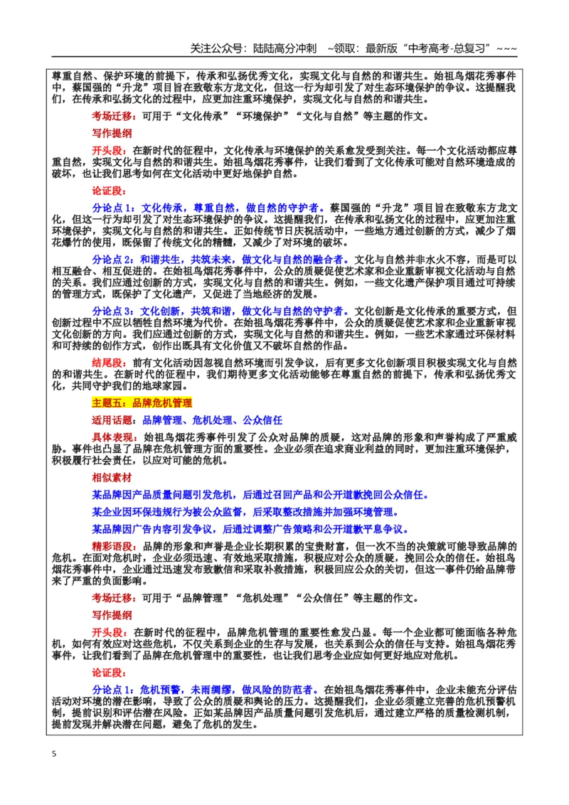 《热点话题42：放错了地的“烟花秀”，再美也是破坏——艺术与自然和谐共生的思考_专项复习_2026年-语文专项复习_2026年高考语文作文热点素材积累运用（时代人物+时评精选+作文赏析）-G96》第5页预览