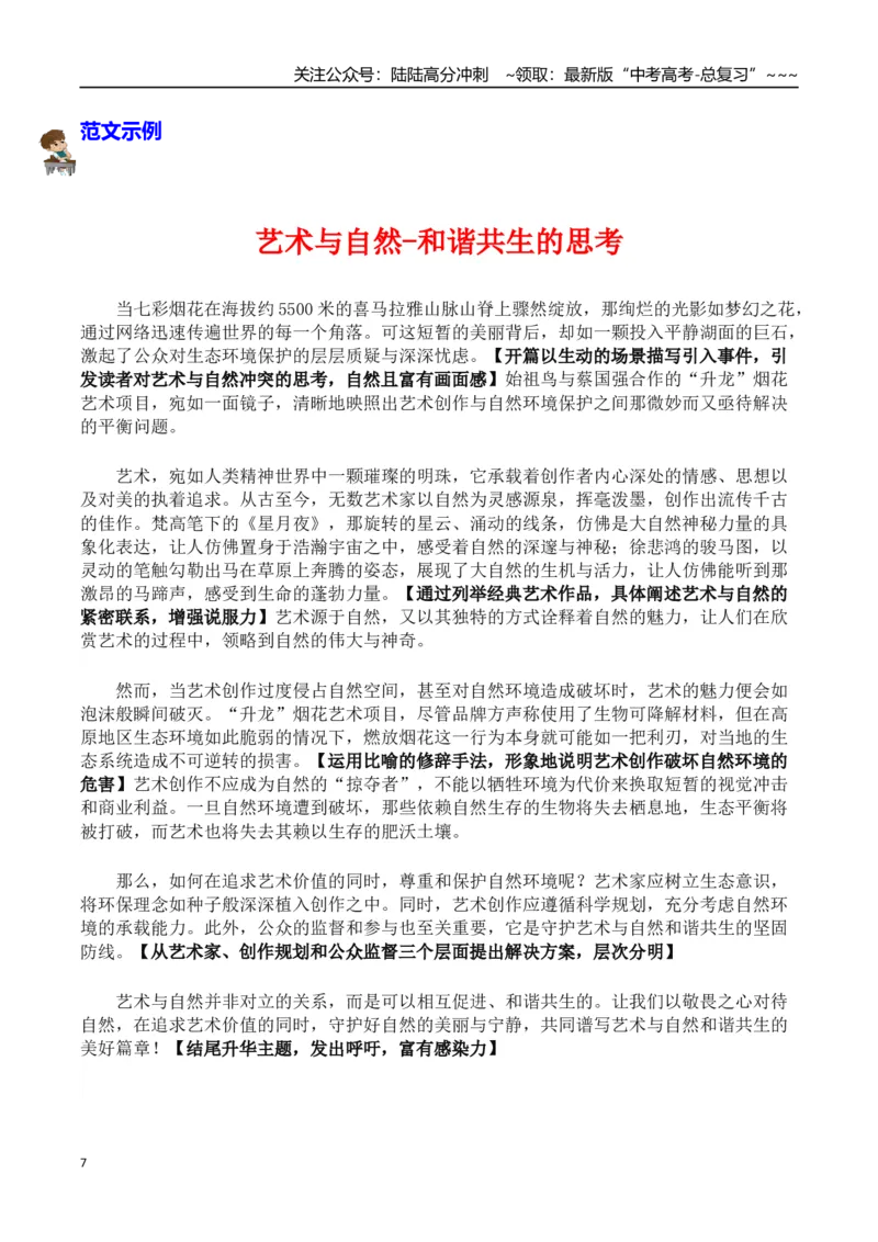 《热点话题42：放错了地的“烟花秀”，再美也是破坏——艺术与自然和谐共生的思考_专项复习_2026年-语文专项复习_2026年高考语文作文热点素材积累运用（时代人物+时评精选+作文赏析）-G96》第7页预览