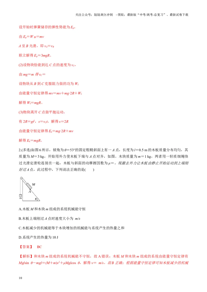 《第22讲功能关系能量守恒定律（讲义）（教师版）_04-物理-高考总复习_一轮复习_2025年_2025年高考物理一轮复习讲义+练习+课件（新教材新高考）_第六章机械能守恒定律》第10页预览