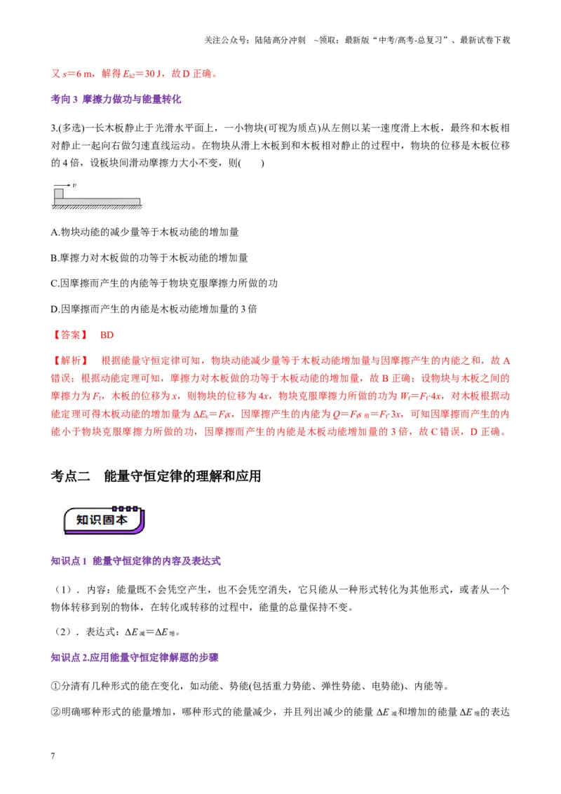 《第22讲功能关系能量守恒定律（讲义）（教师版）_04-物理-高考总复习_一轮复习_2025年_2025年高考物理一轮复习讲义+练习+课件（新教材新高考）_第六章机械能守恒定律》第7页预览