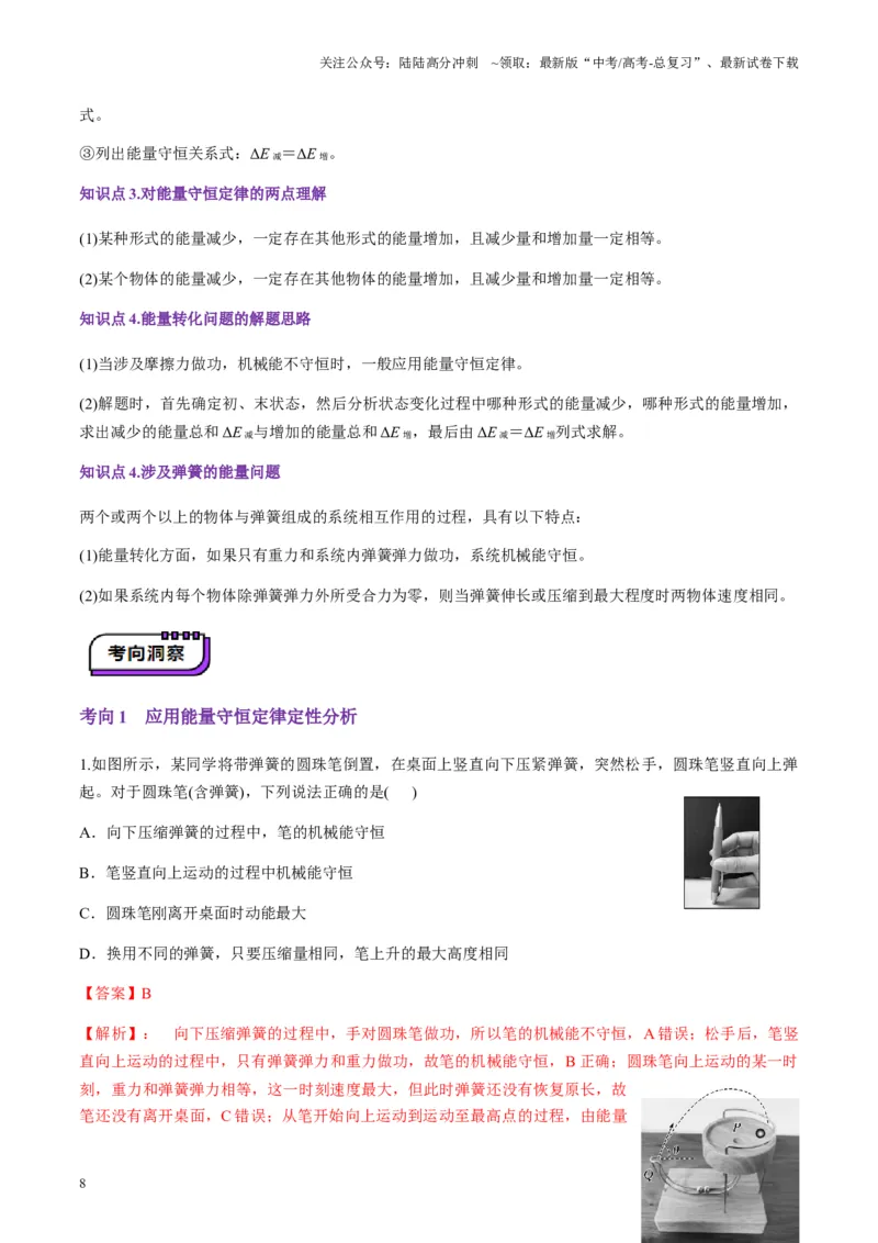 《第22讲功能关系能量守恒定律（讲义）（教师版）_04-物理-高考总复习_一轮复习_2025年_2025年高考物理一轮复习讲义+练习+课件（新教材新高考）_第六章机械能守恒定律》第8页预览