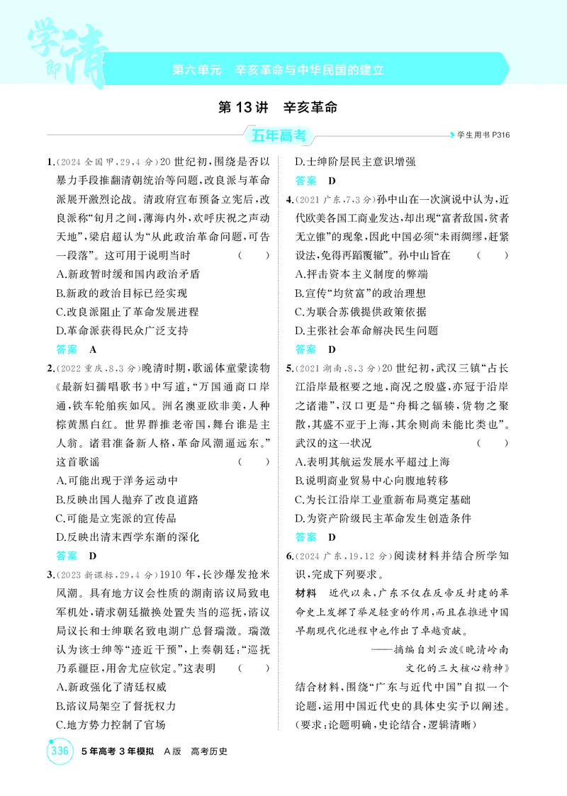 《1_06-第六单元　辛亥革命与中华民国的建立_2026版教学资源包_202653高考总复习A版_湖南版_2026版.湖南版.选考总复习.历史.5·3A版_二、教师用书PDF_必修中外历史纲要（上）_1_精练册PDF》第1页预览