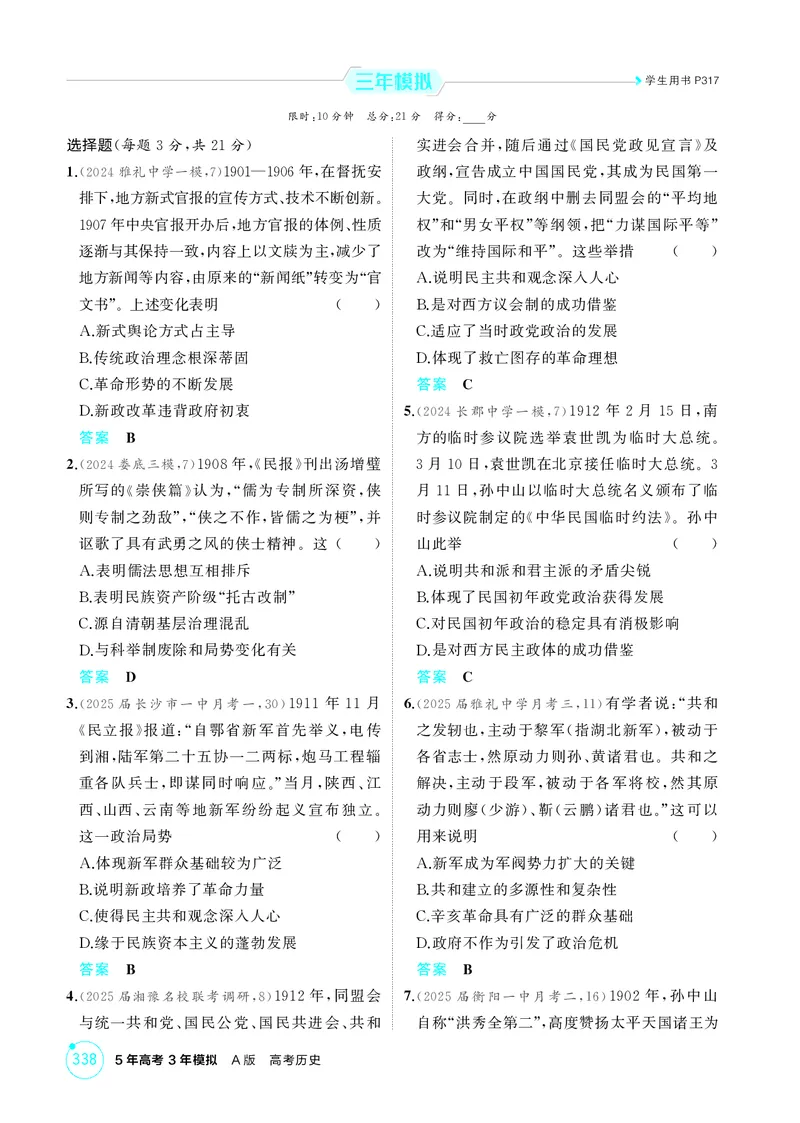 《1_06-第六单元　辛亥革命与中华民国的建立_2026版教学资源包_202653高考总复习A版_湖南版_2026版.湖南版.选考总复习.历史.5·3A版_二、教师用书PDF_必修中外历史纲要（上）_1_精练册PDF》第3页预览