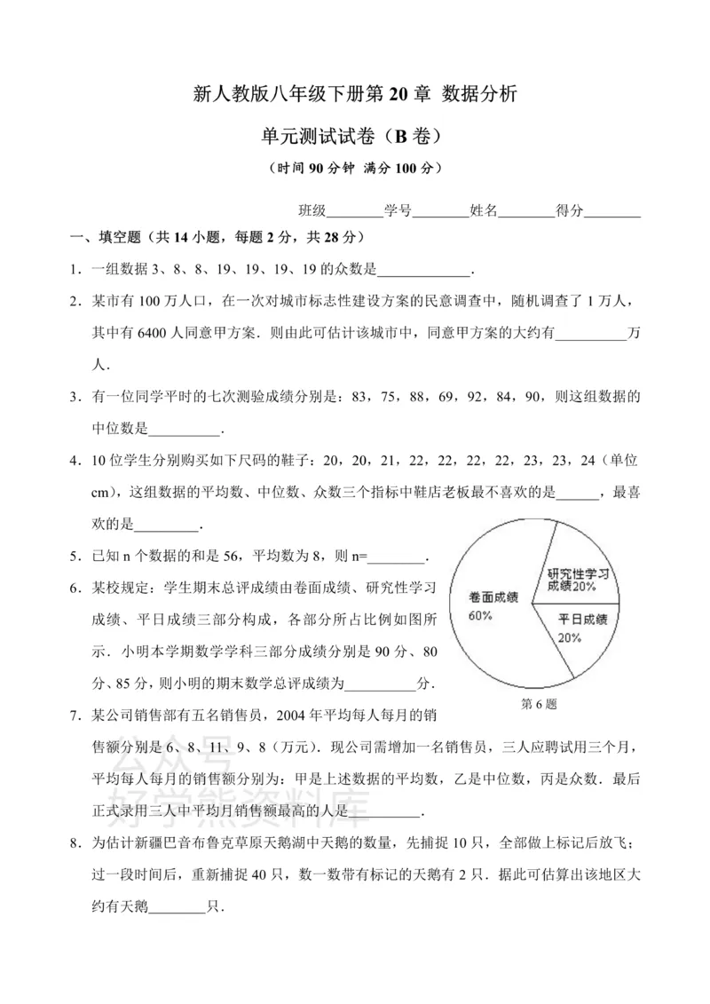《新人教版八年级下册第20章数据分析单元测试试卷（B卷）_初中数学期中卷+期末卷+单元卷+月考卷_初中数学单元测试_人教版_人教版_人教版8下数学单元测试》第1页预览