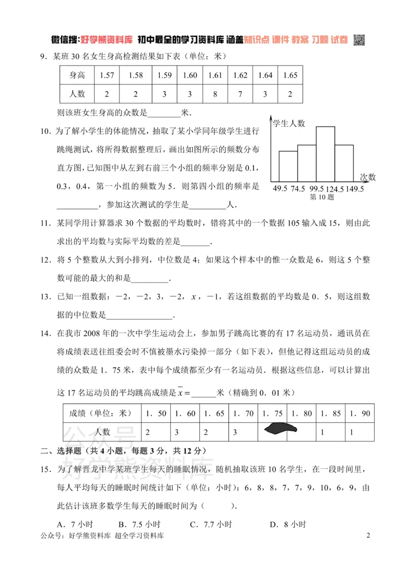 《新人教版八年级下册第20章数据分析单元测试试卷（B卷）_初中数学期中卷+期末卷+单元卷+月考卷_初中数学单元测试_人教版_人教版_人教版8下数学单元测试》第2页预览