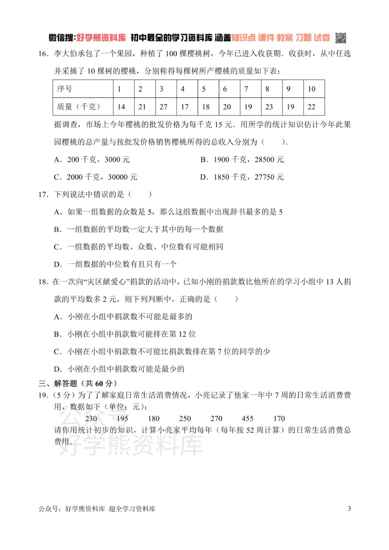 《新人教版八年级下册第20章数据分析单元测试试卷（B卷）_初中数学期中卷+期末卷+单元卷+月考卷_初中数学单元测试_人教版_人教版_人教版8下数学单元测试》第3页预览