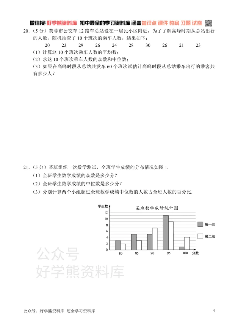 《新人教版八年级下册第20章数据分析单元测试试卷（B卷）_初中数学期中卷+期末卷+单元卷+月考卷_初中数学单元测试_人教版_人教版_人教版8下数学单元测试》第4页预览