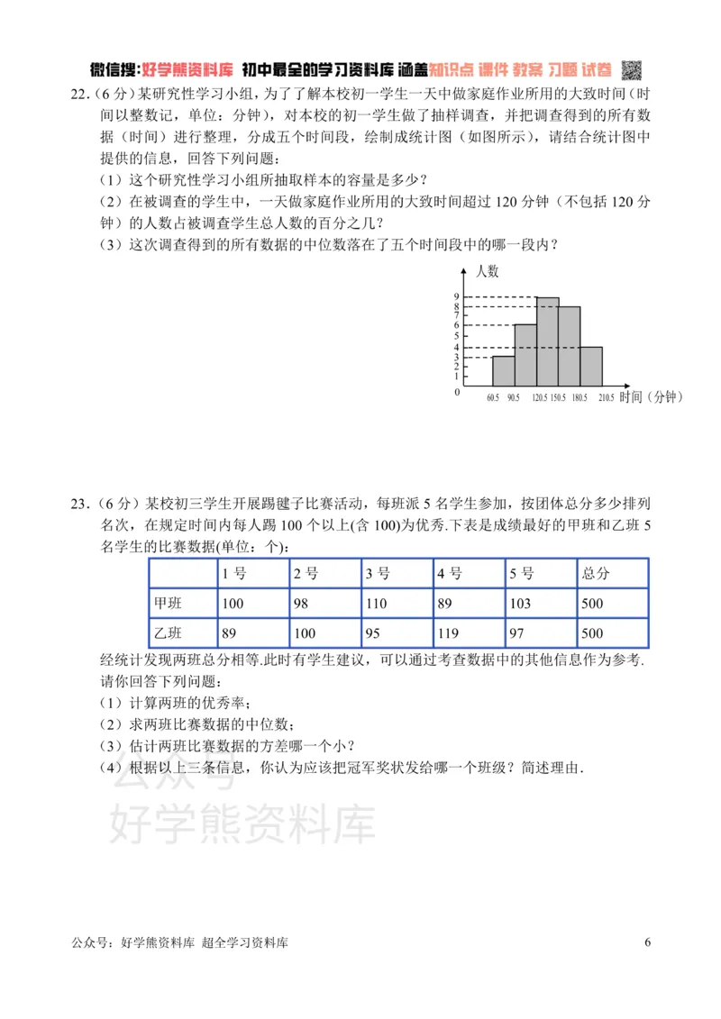 《新人教版八年级下册第20章数据分析单元测试试卷（B卷）_初中数学期中卷+期末卷+单元卷+月考卷_初中数学单元测试_人教版_人教版_人教版8下数学单元测试》第6页预览
