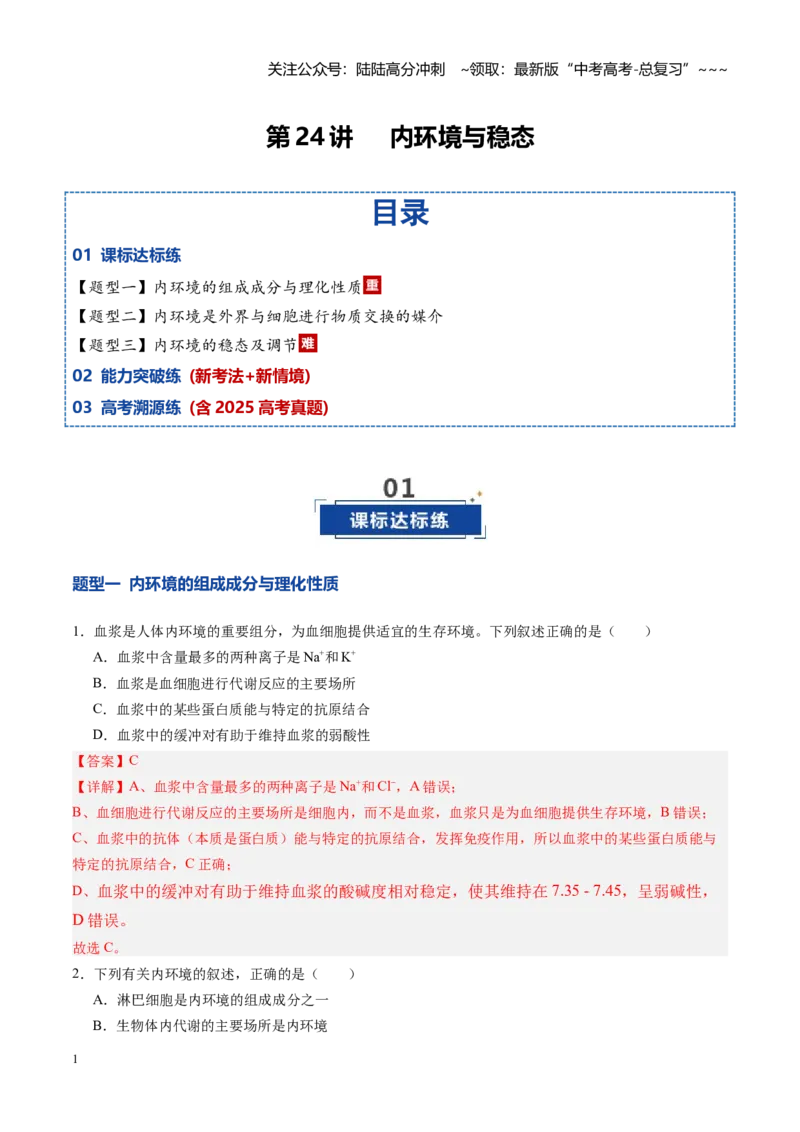 《第24讲内环境与稳态（专项训练）（四川专用）（教师版）_06-生物-高考总复习_一轮复习_2026年-生物高考一轮复习_2026年高考生物一轮课件+讲义+练习（四川专用）-G335》第1页预览
